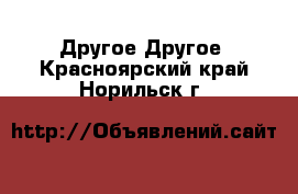 Другое Другое. Красноярский край,Норильск г.